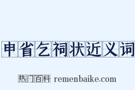 申省乞祠状近义词是什么意思的图片